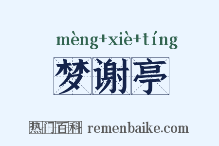 梦谢亭是什么意思的图片